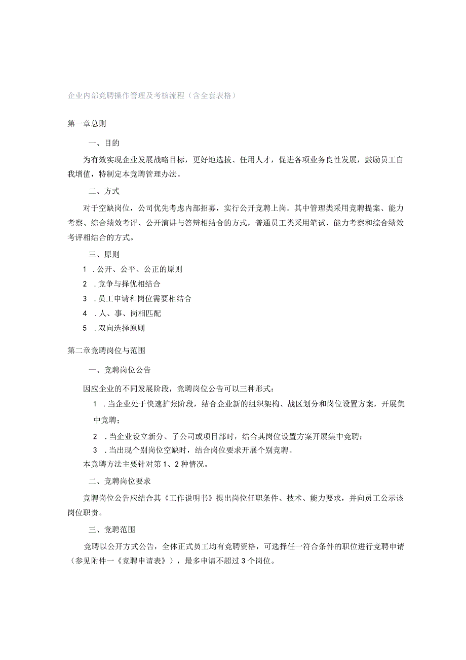 企业内部竞聘操作管理及考核流程（含全套表格）.docx_第1页