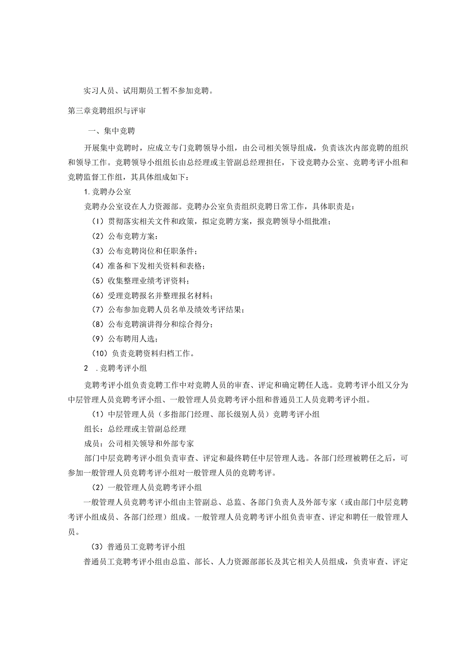 企业内部竞聘操作管理及考核流程（含全套表格）.docx_第2页