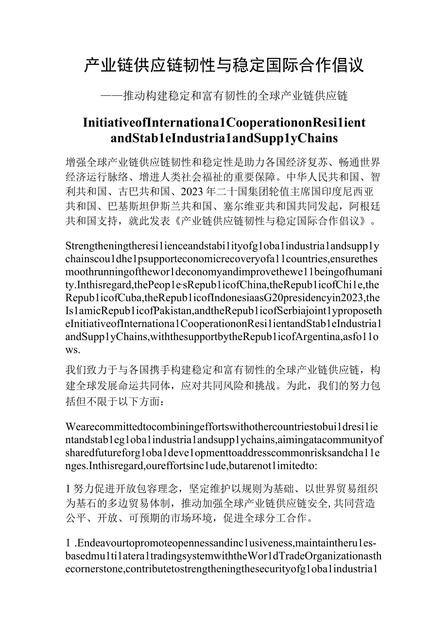 中英文：产业链供应链韧性与稳定国际合作倡议(1).docx_第1页