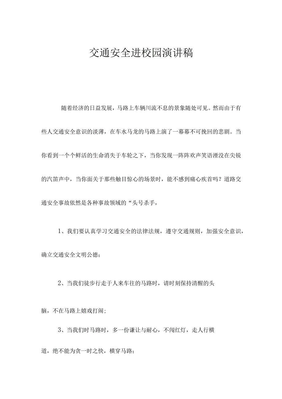 交通安全讲座发言稿.docx_第1页