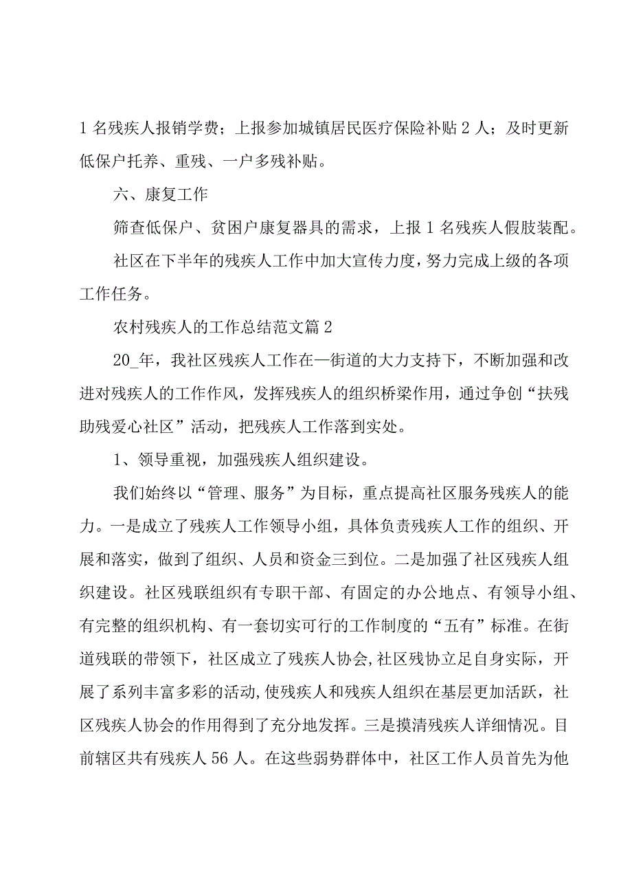 农村残疾人的工作总结范文（18篇）.docx_第3页