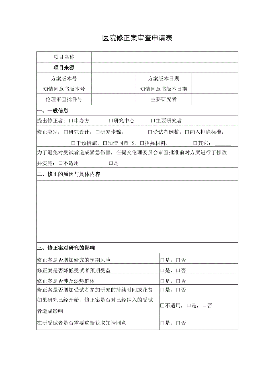 医院修正案审查申请表.docx_第1页