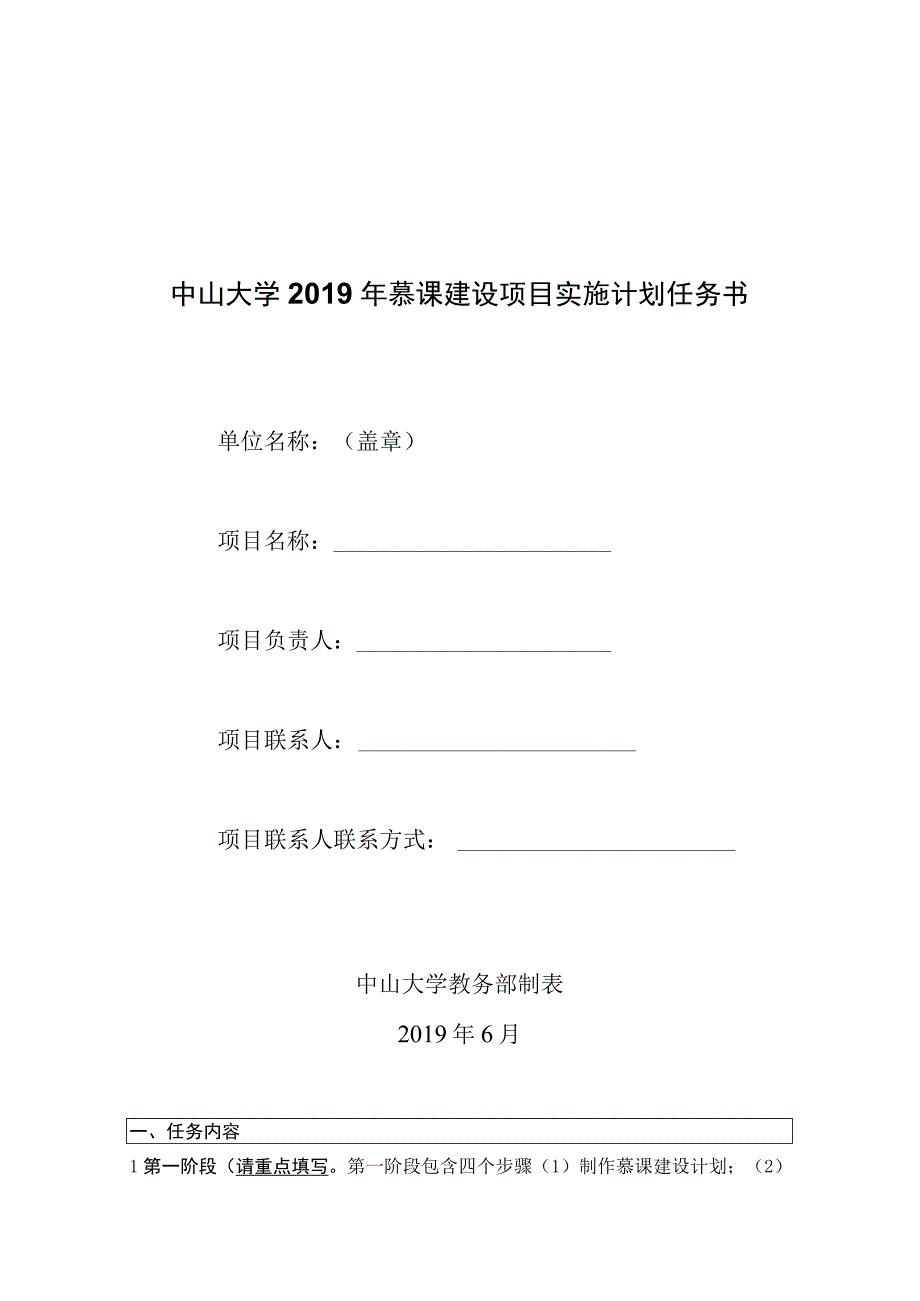 中山大学2019年慕课建设项目实施计划任务书.docx_第1页