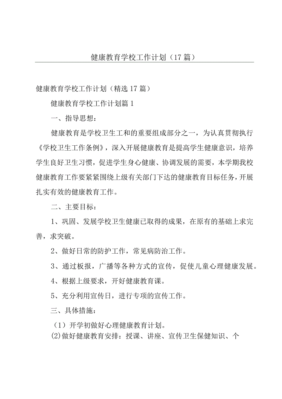 健康教育学校工作计划（17篇）.docx_第1页