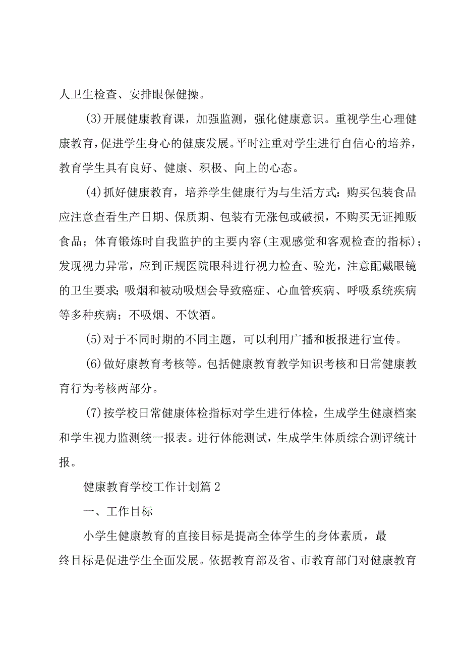 健康教育学校工作计划（17篇）.docx_第2页