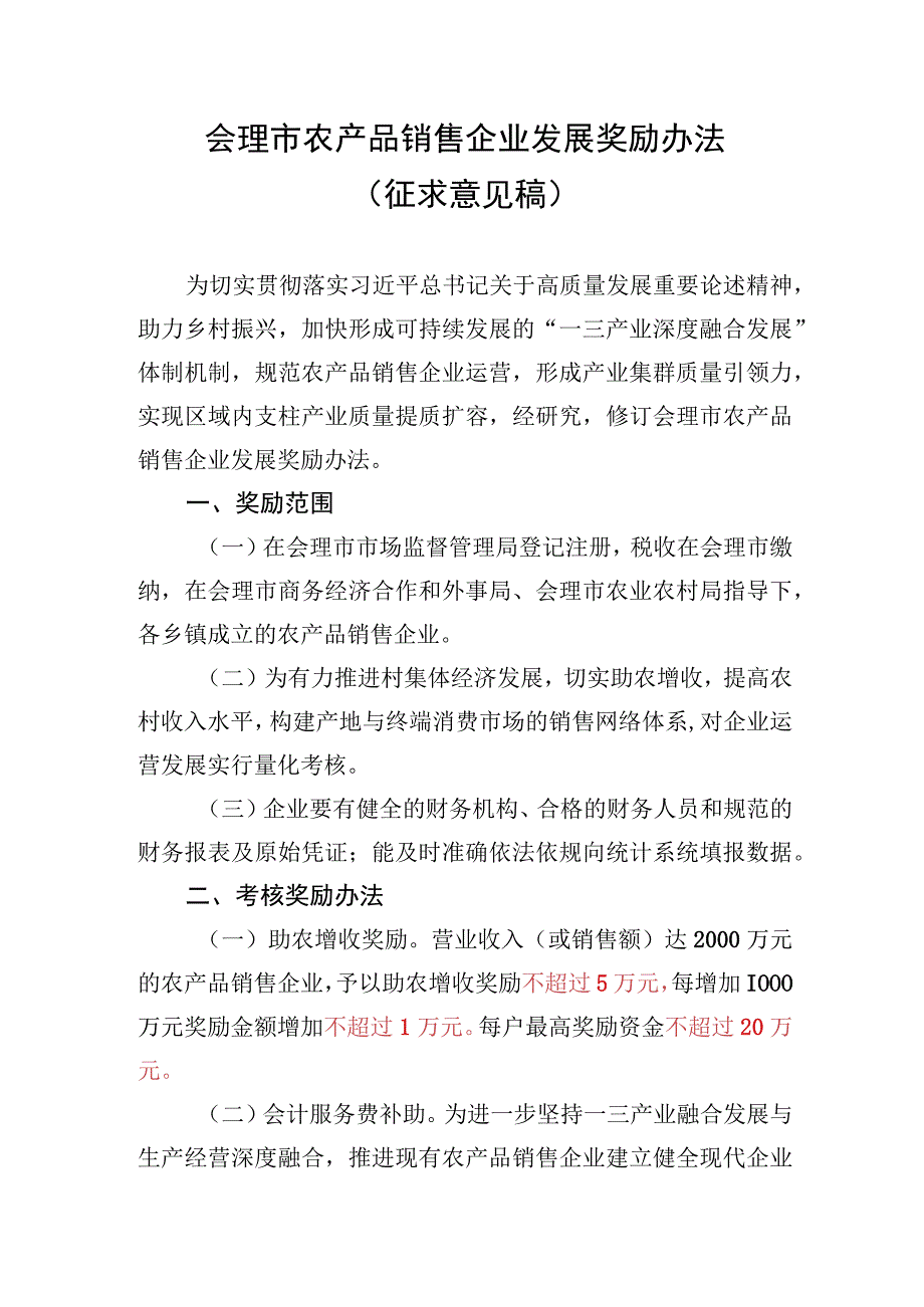 会理市农产品销售企业发展奖励办法（征求意见稿）.docx_第1页