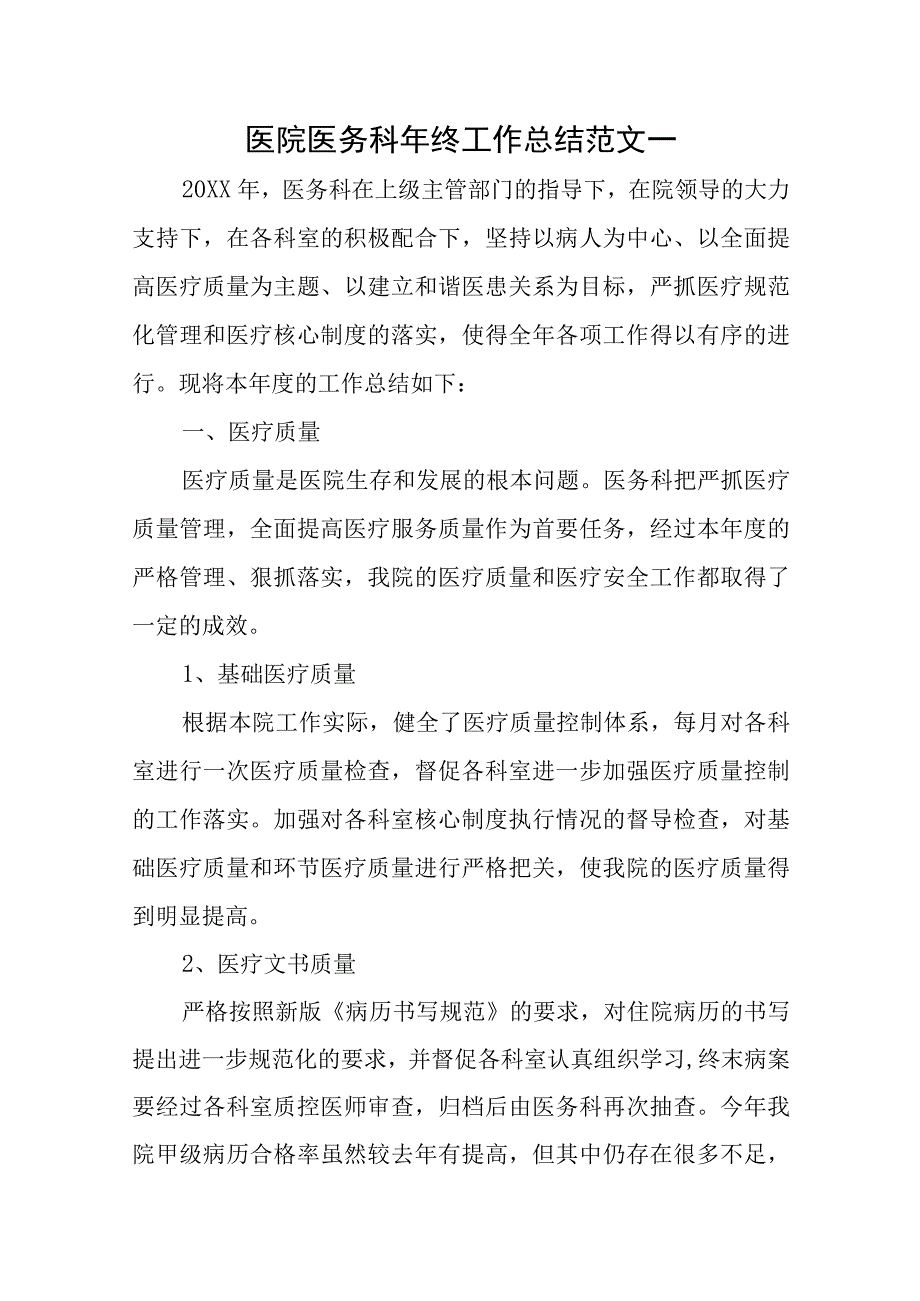 医务科年终工作总结十篇.docx_第1页