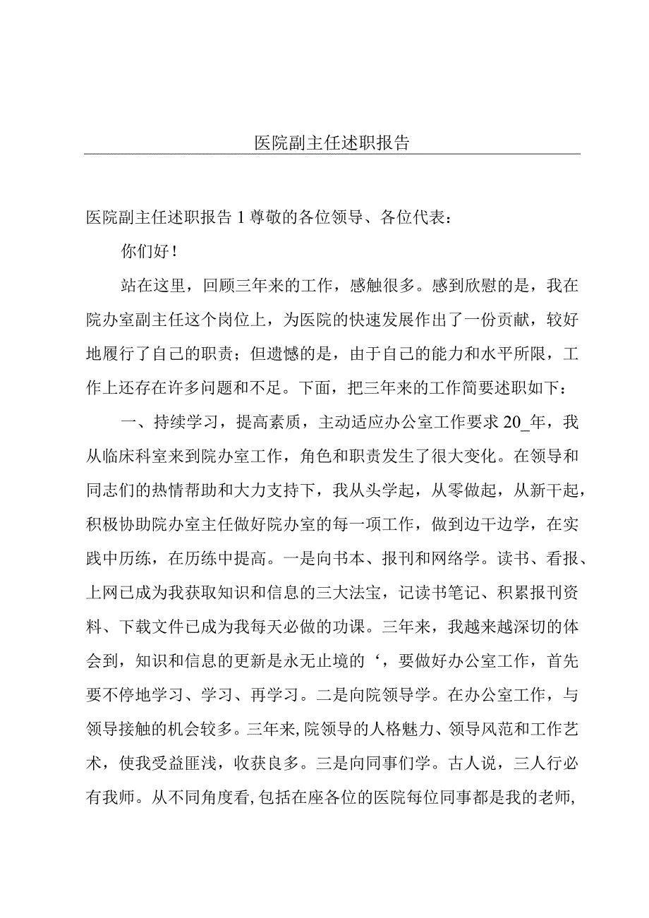 医院副主任述职报告.docx_第1页