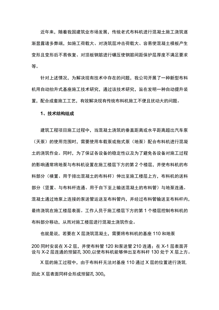 一种新型布料机用自动抬升式基座施工技术.docx_第1页