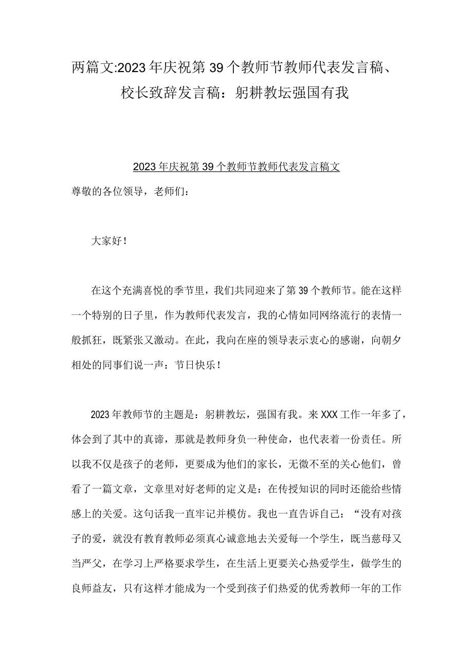 两篇文：2023年庆祝第39个教师节教师代表发言稿、校长致辞发言稿：躬耕教坛强国有我.docx_第1页