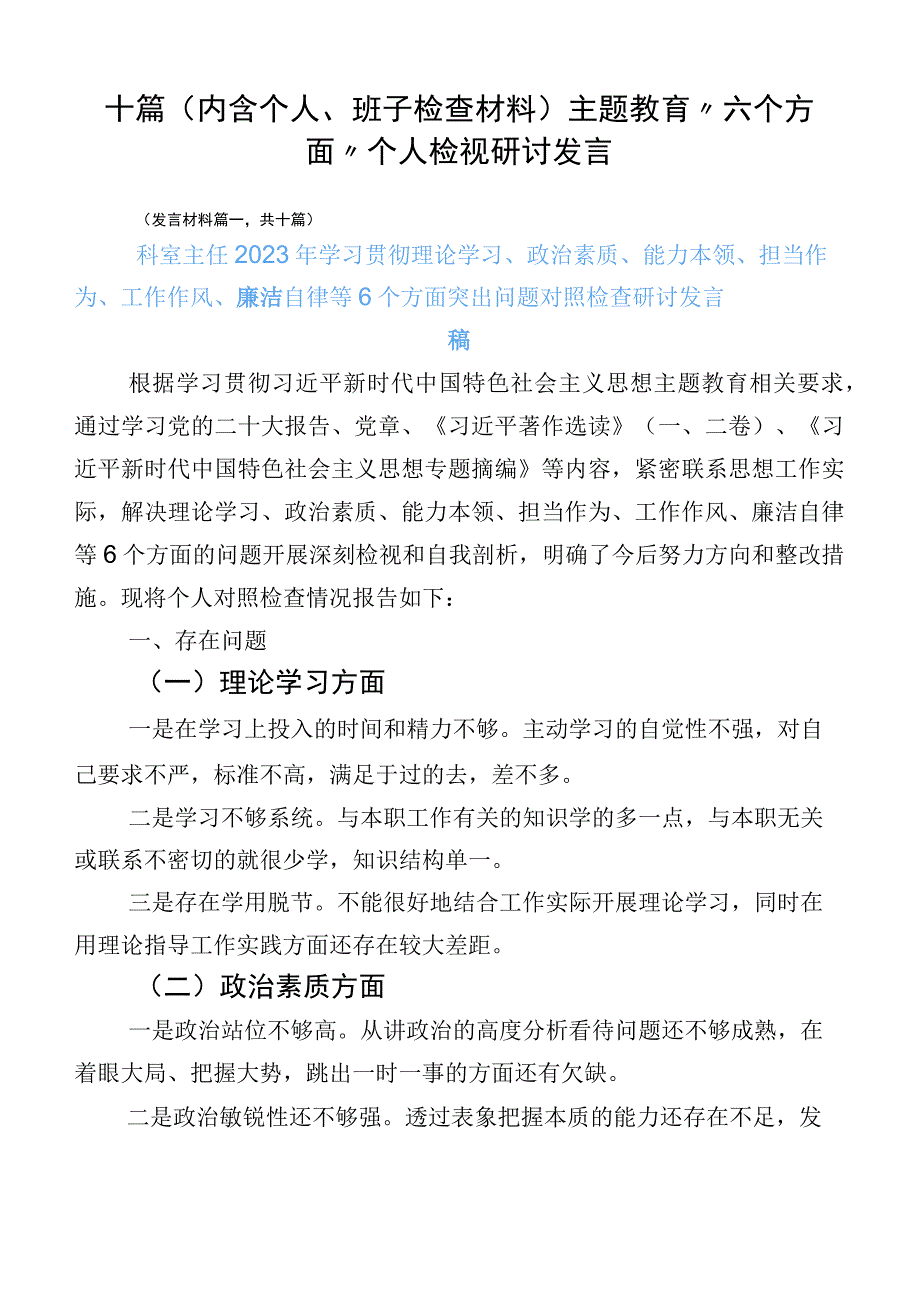 十篇（内含个人、班子检查材料）主题教育“六个方面”个人检视研讨发言.docx_第1页