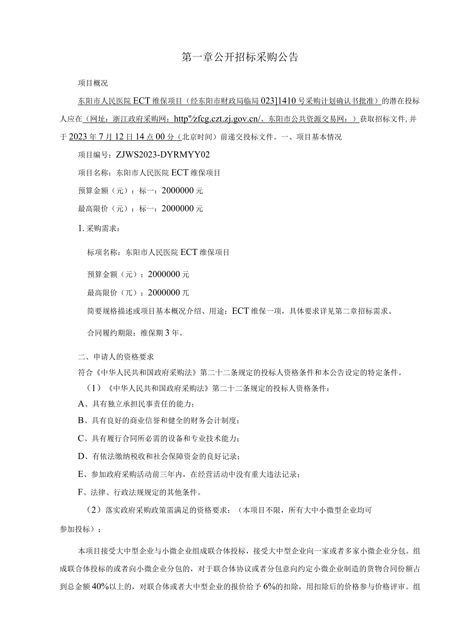 医院ECT维保项目招标文件.docx_第3页