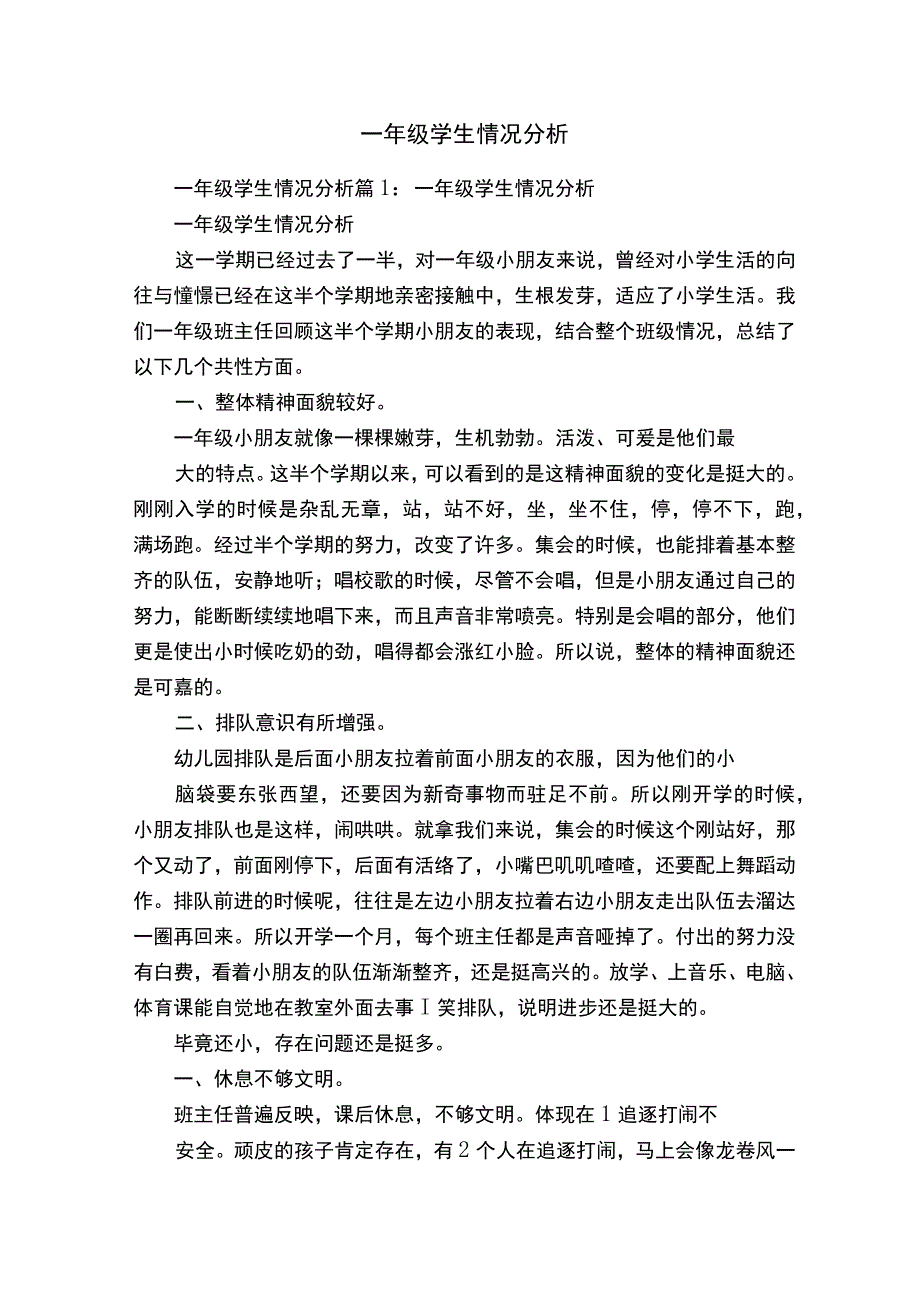 一年级学生情况分析.docx_第1页