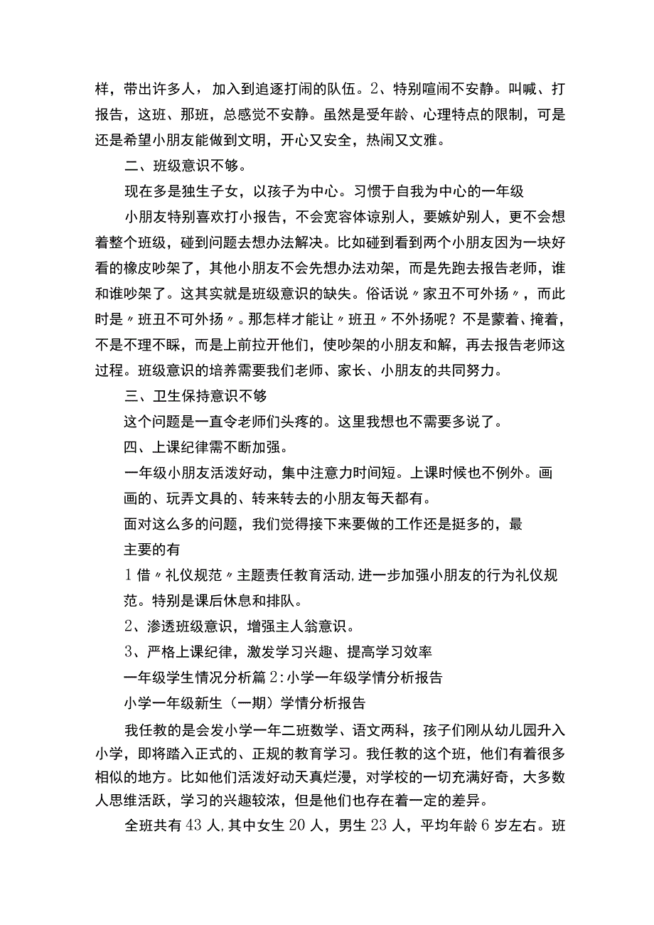 一年级学生情况分析.docx_第2页