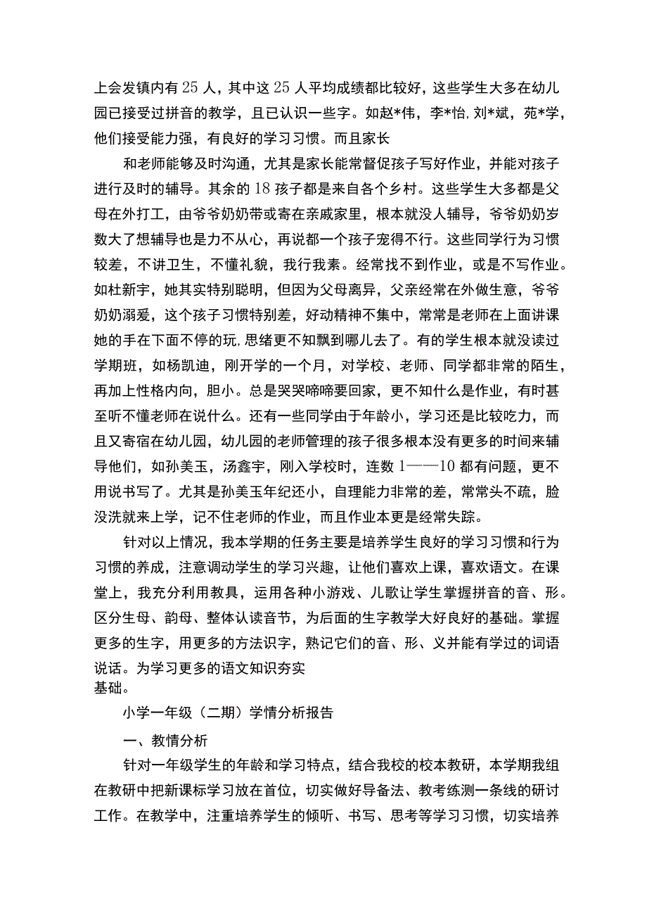 一年级学生情况分析.docx_第3页