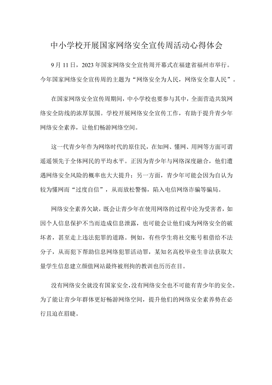 中小学校开展国家网络安全宣传周活动心得体会.docx_第1页