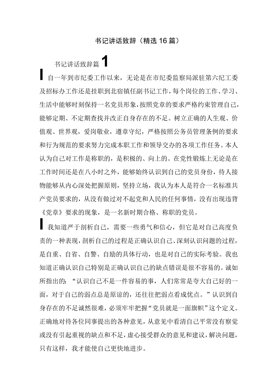 书记讲话致辞(精选16篇).docx_第1页