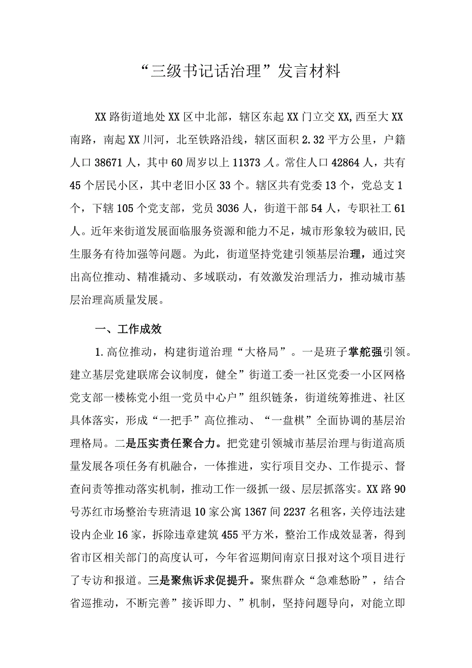 三级书记话治理发言材料.docx_第1页