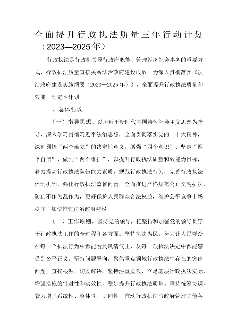 全面提升行政执法质量三年行动计划（2023—2025年）.docx_第1页