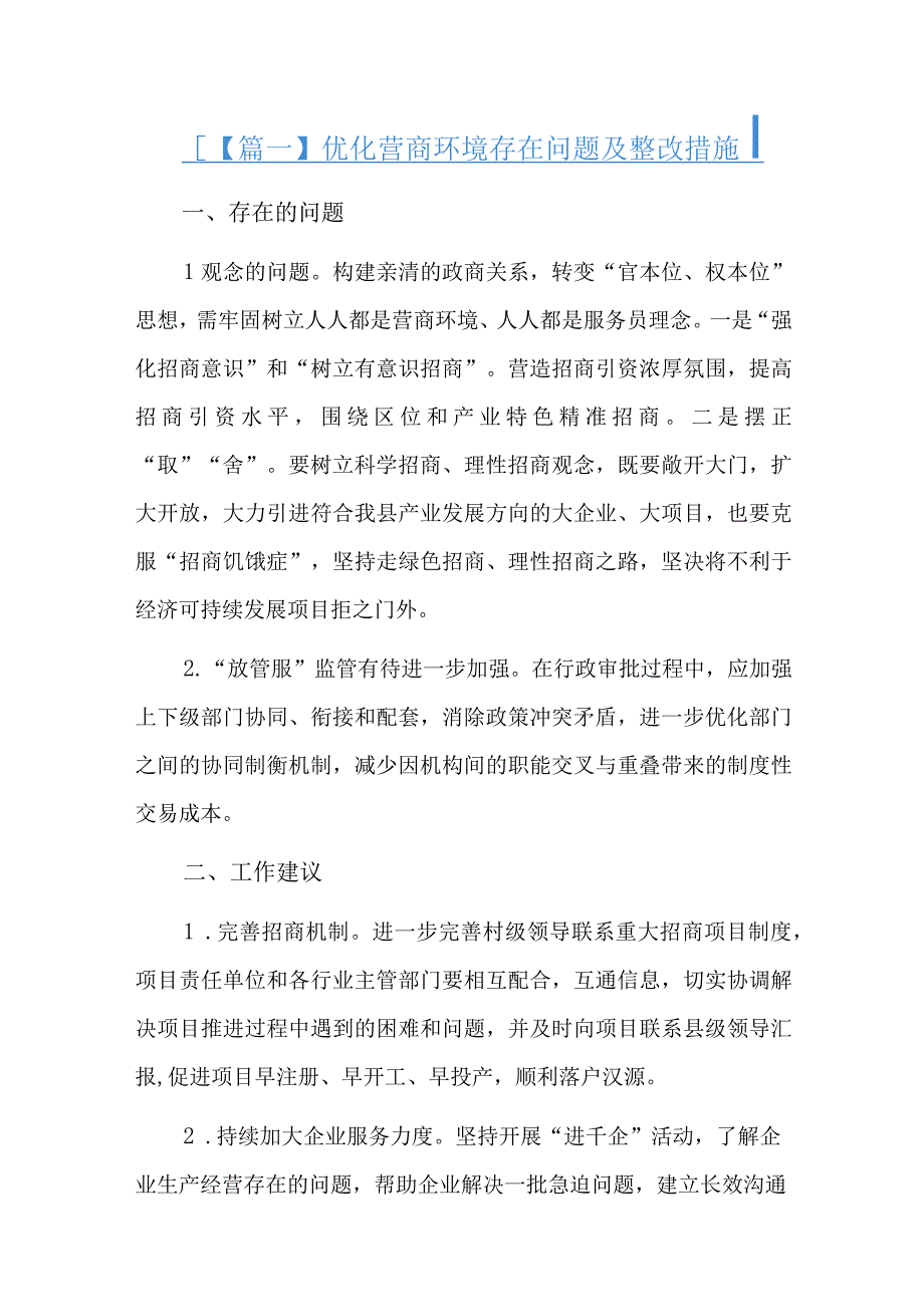 优化营商环境存在问题及整改措施总结六篇.docx_第1页