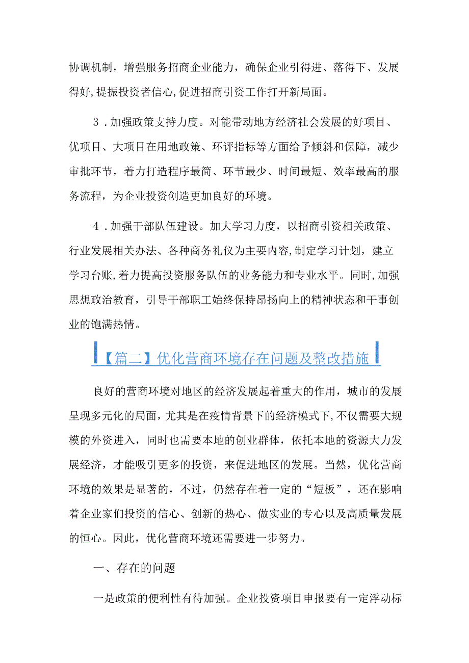 优化营商环境存在问题及整改措施总结六篇.docx_第2页