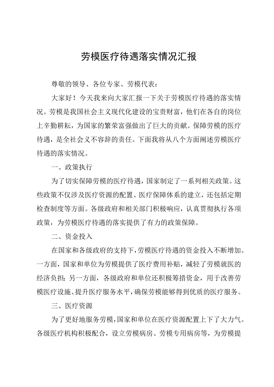 劳模医疗待遇落实情况汇报.docx_第1页