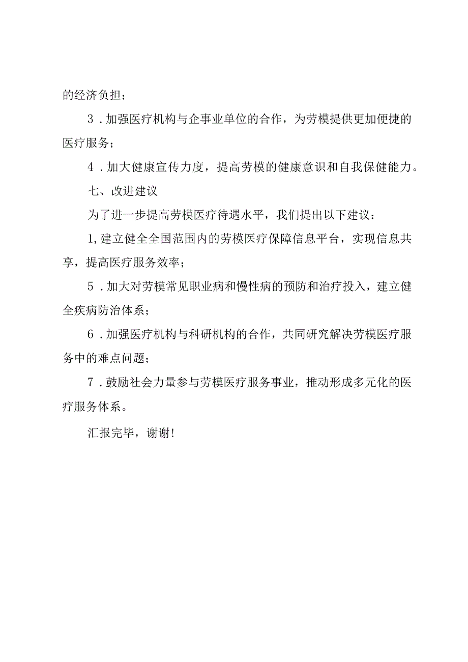 劳模医疗待遇落实情况汇报.docx_第3页