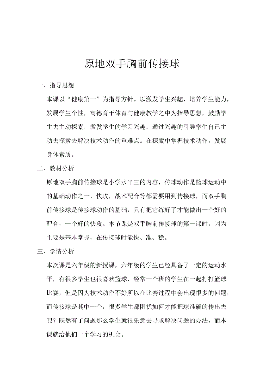 人教版六年级上册体育原地双手胸前传接球（教学设计）.docx_第1页