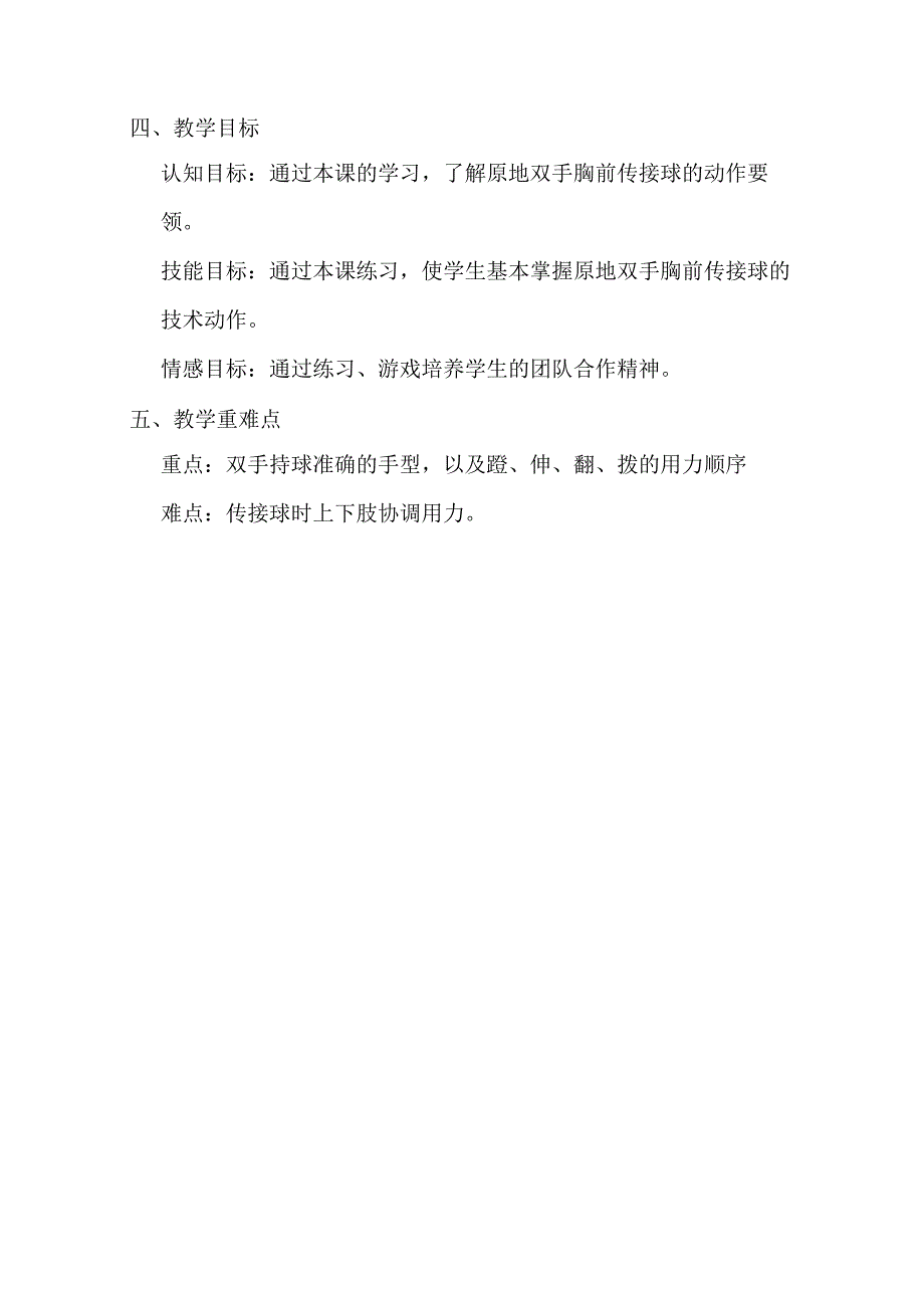 人教版六年级上册体育原地双手胸前传接球（教学设计）.docx_第2页