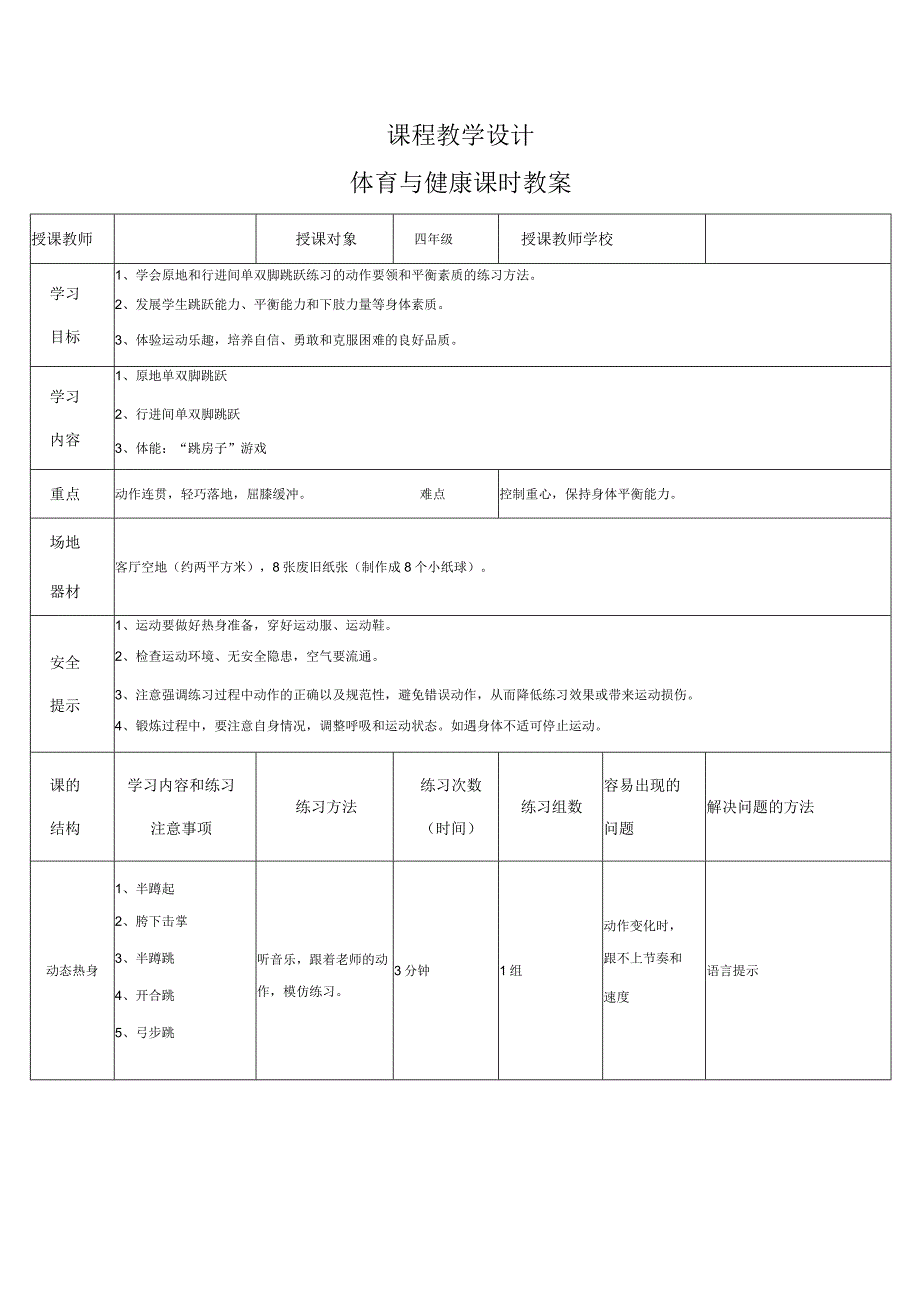 人教版四年级上册体育跳跃：发展平衡能力 （教学设计）.docx_第1页