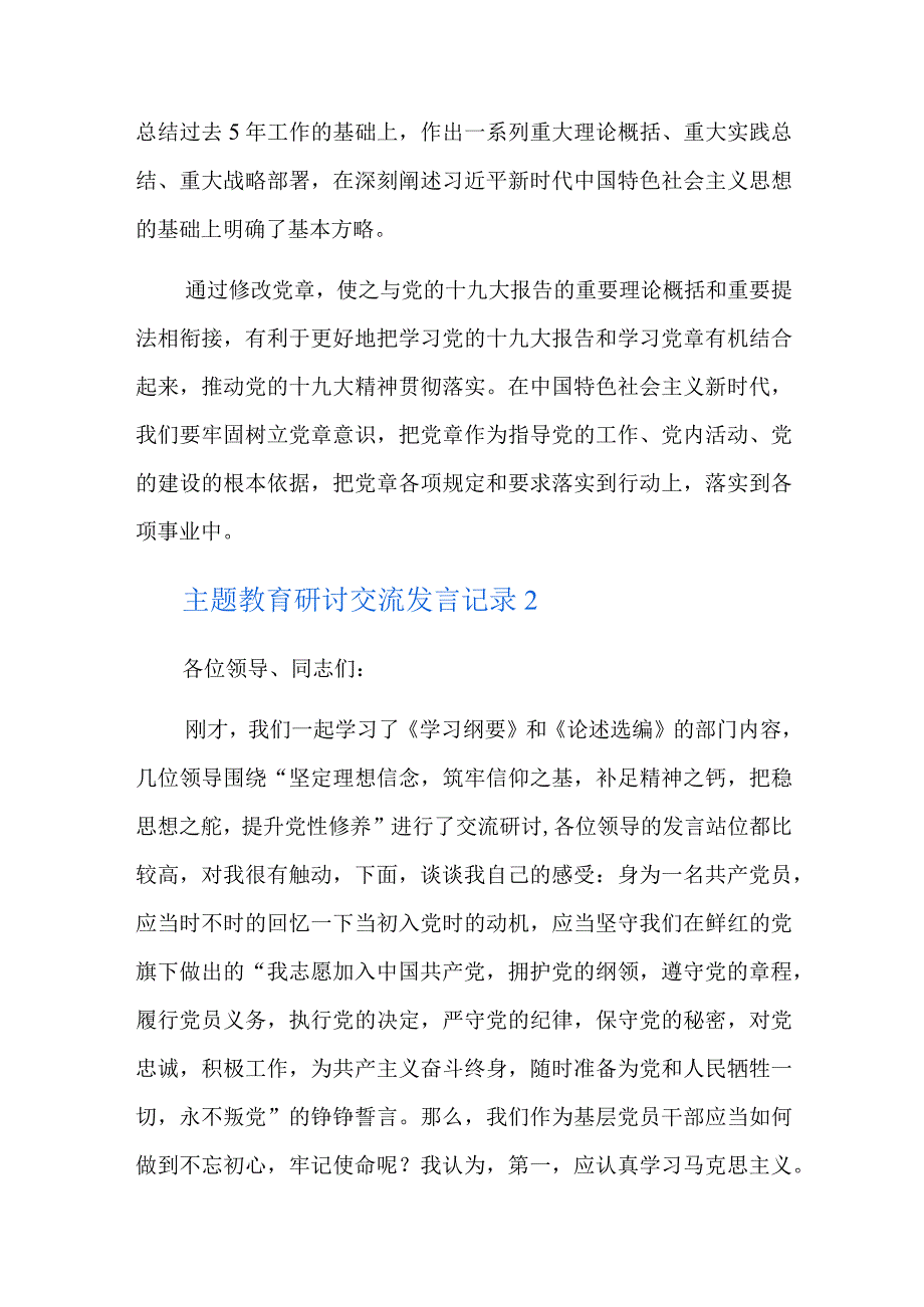 主题教育研讨交流发言记录总结六篇.docx_第3页