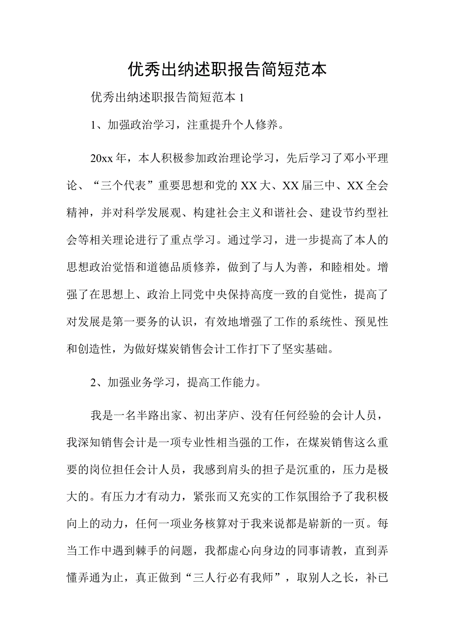 优秀出纳述职报告简短范本.docx_第1页