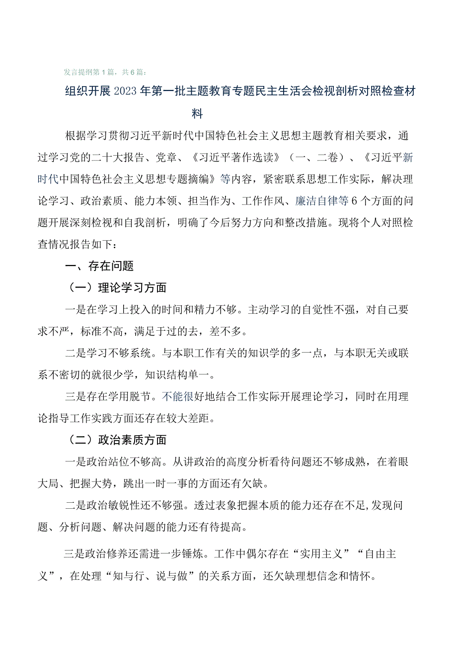 主题教育生活会对照“六个方面”个人剖析检查材料（六篇）.docx_第1页