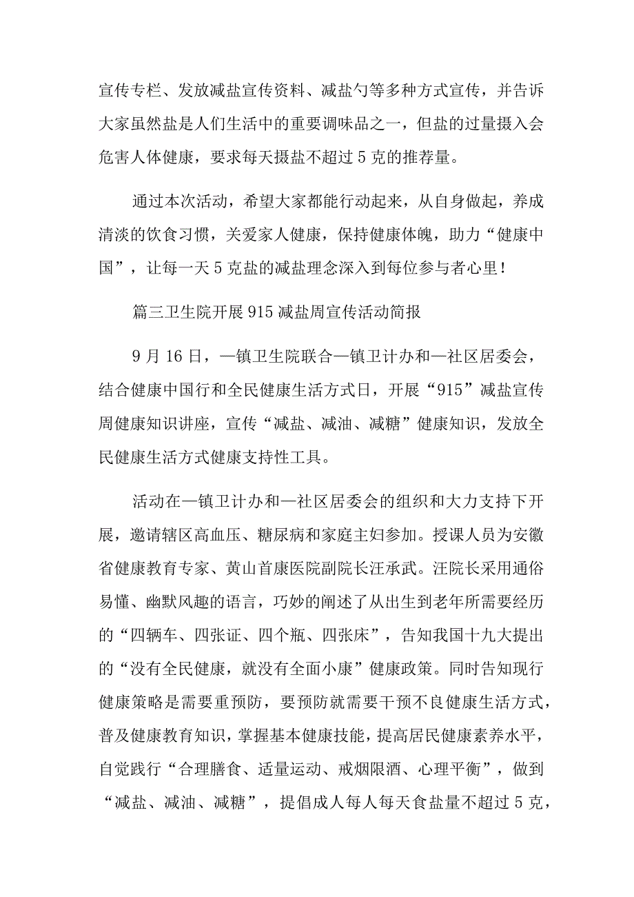 卫生院开展915减盐周宣传活动简报十七篇.docx_第2页