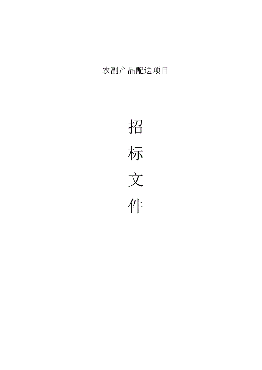 农副产品配送项目招标文件.docx_第1页