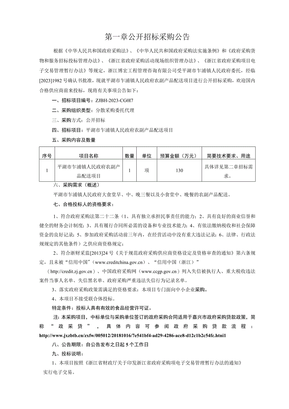 农副产品配送项目招标文件.docx_第3页