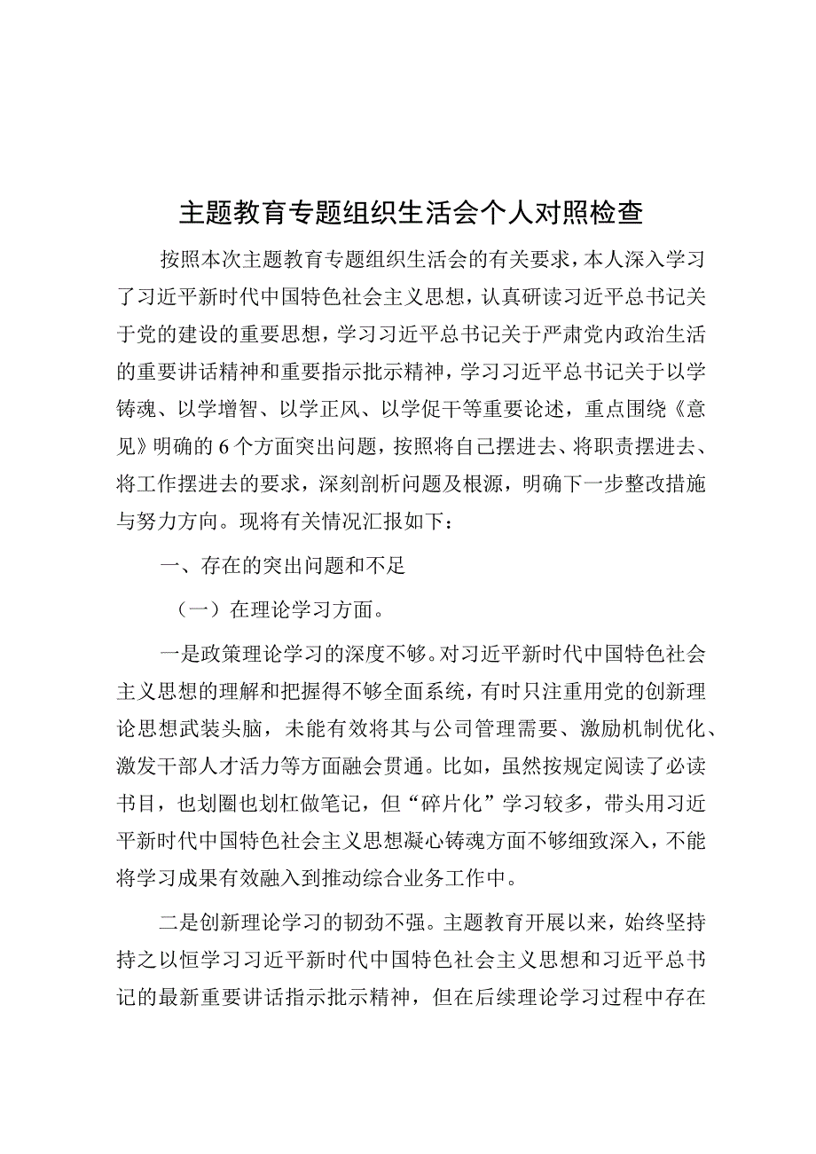 主题教育专题组织生活会个人对照检查(1).docx_第1页