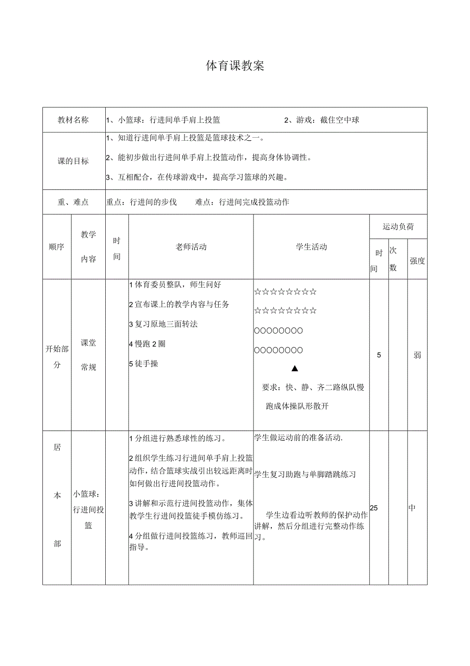 人教版四年级上册体育行进间投篮（教案）.docx_第1页