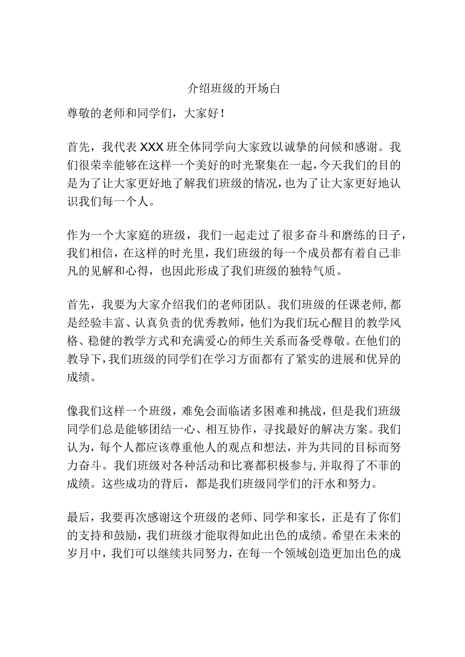 介绍班级的开场白.docx_第1页