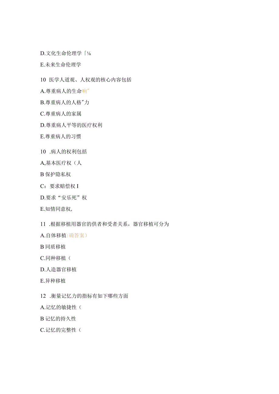 医学伦理学和护理心理学知识考题.docx_第3页