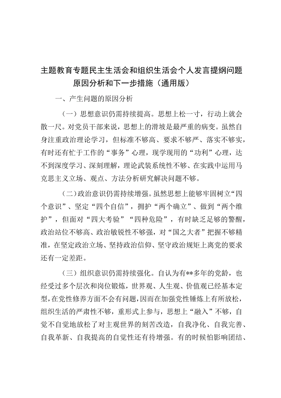 主题教育专题民主生活会和组织生活会个人发言提纲问题原因分析和下一步措施（通用版）.docx_第1页