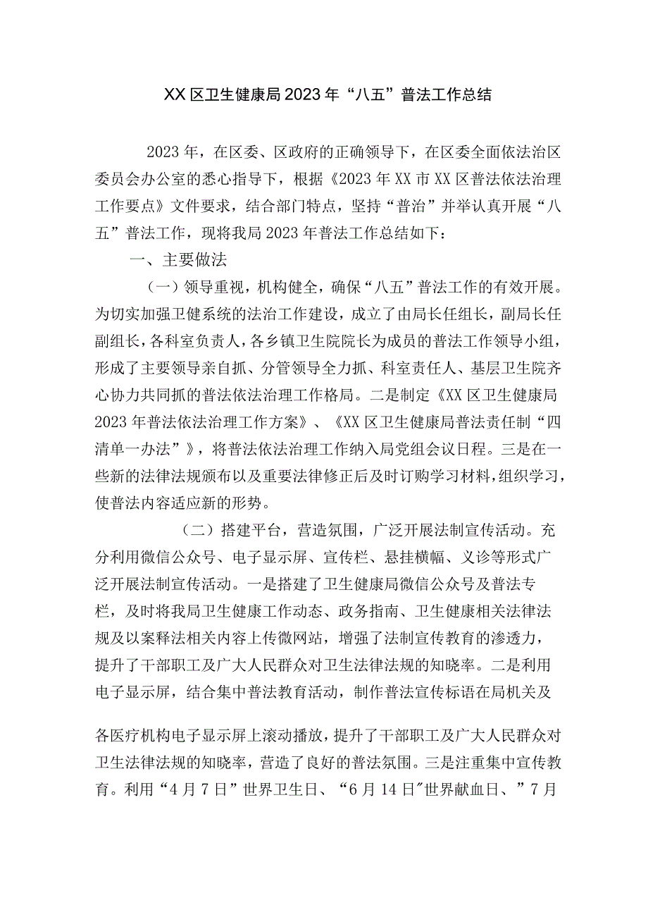 卫生健康局2023年“八五”普法工作总结中期自查评估报告.docx_第1页