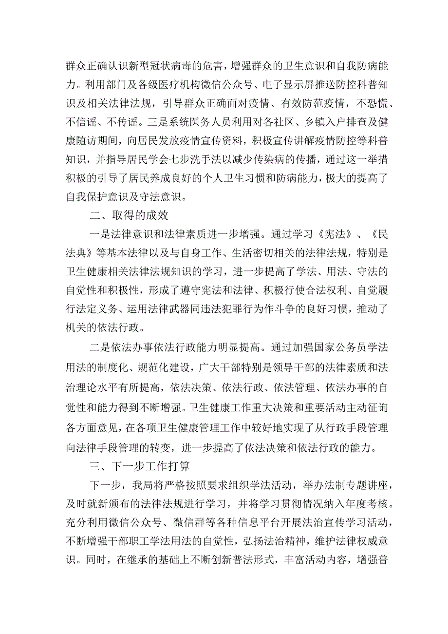 卫生健康局2023年“八五”普法工作总结中期自查评估报告.docx_第3页