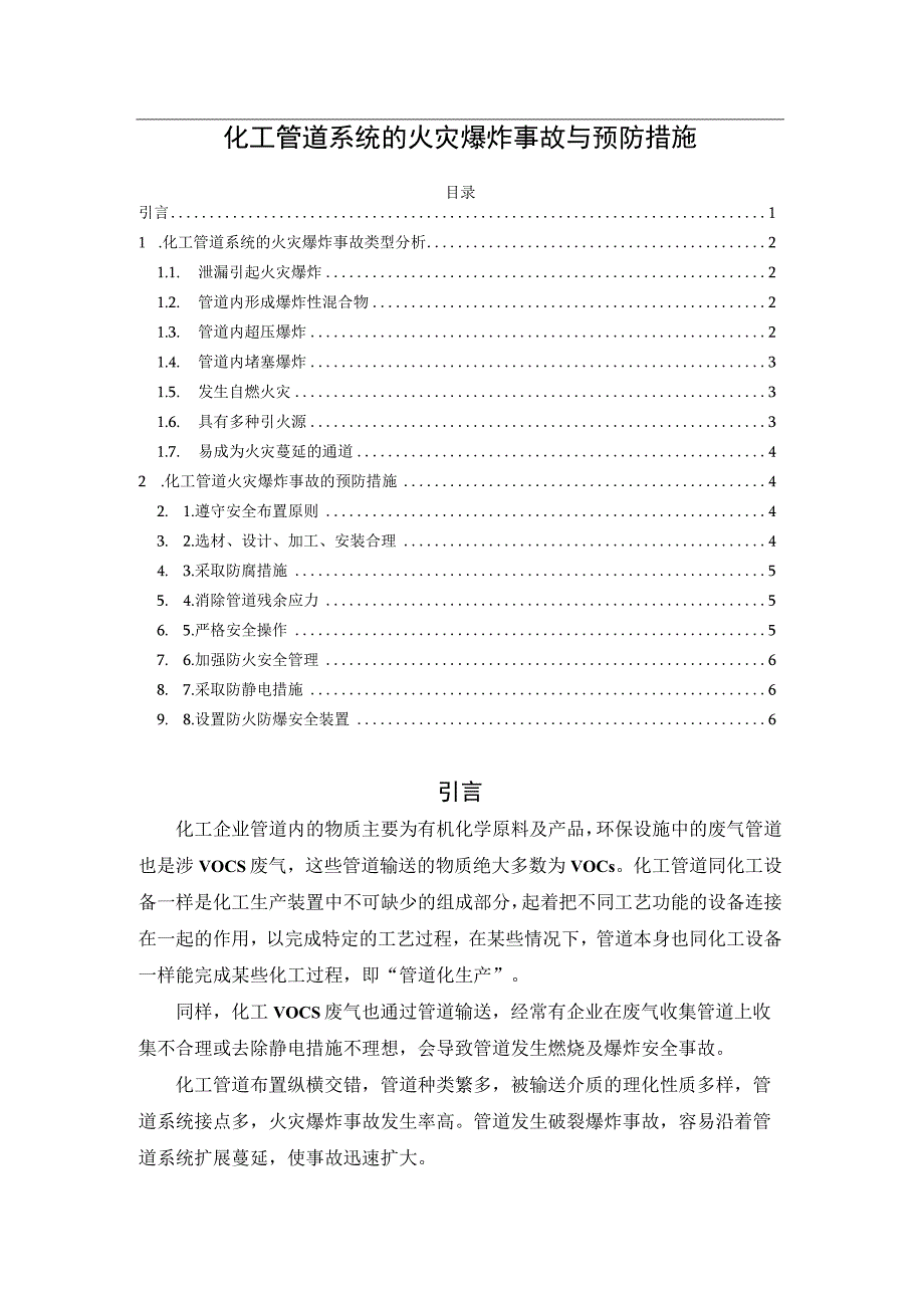 化工管道系统的火灾爆炸事故与预防措施.docx_第1页
