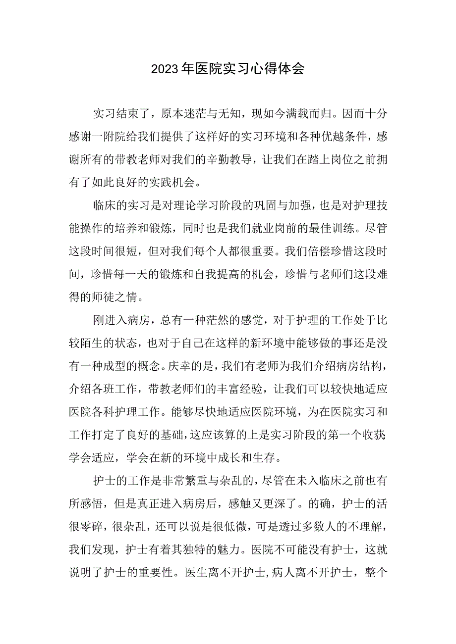 医院实习心得体会.docx_第1页