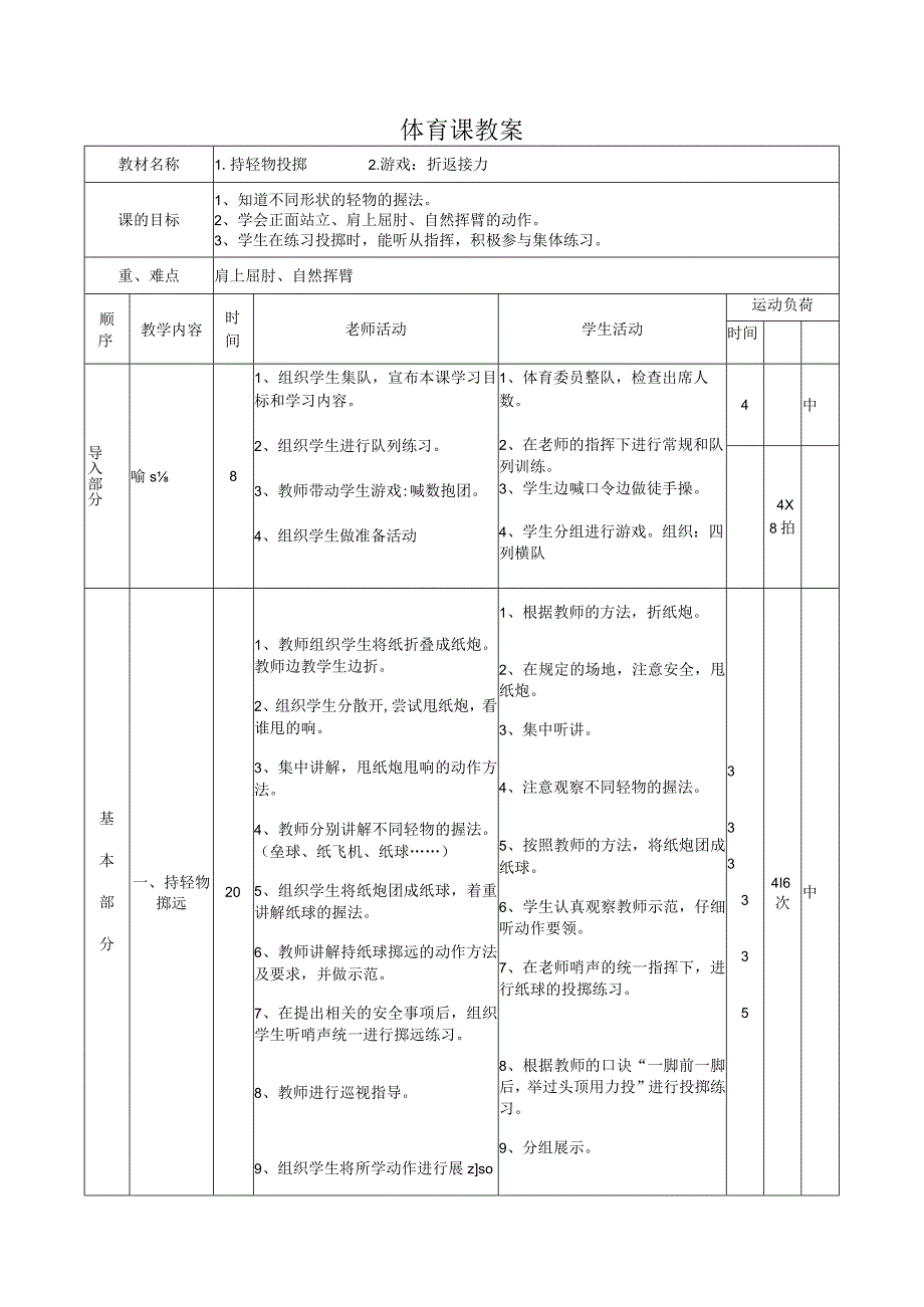 人教版四年级上册体育持轻物投掷（教案）.docx_第1页