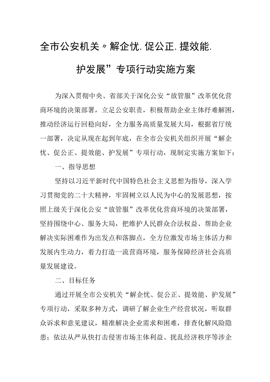 全市公安机关“解企忧、促公正、提效能、护发展”专项行动实施方案.docx_第1页