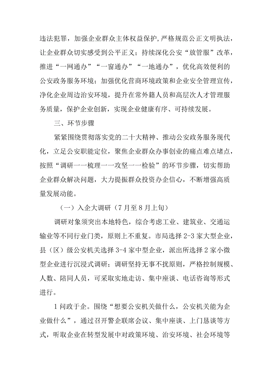 全市公安机关“解企忧、促公正、提效能、护发展”专项行动实施方案.docx_第2页