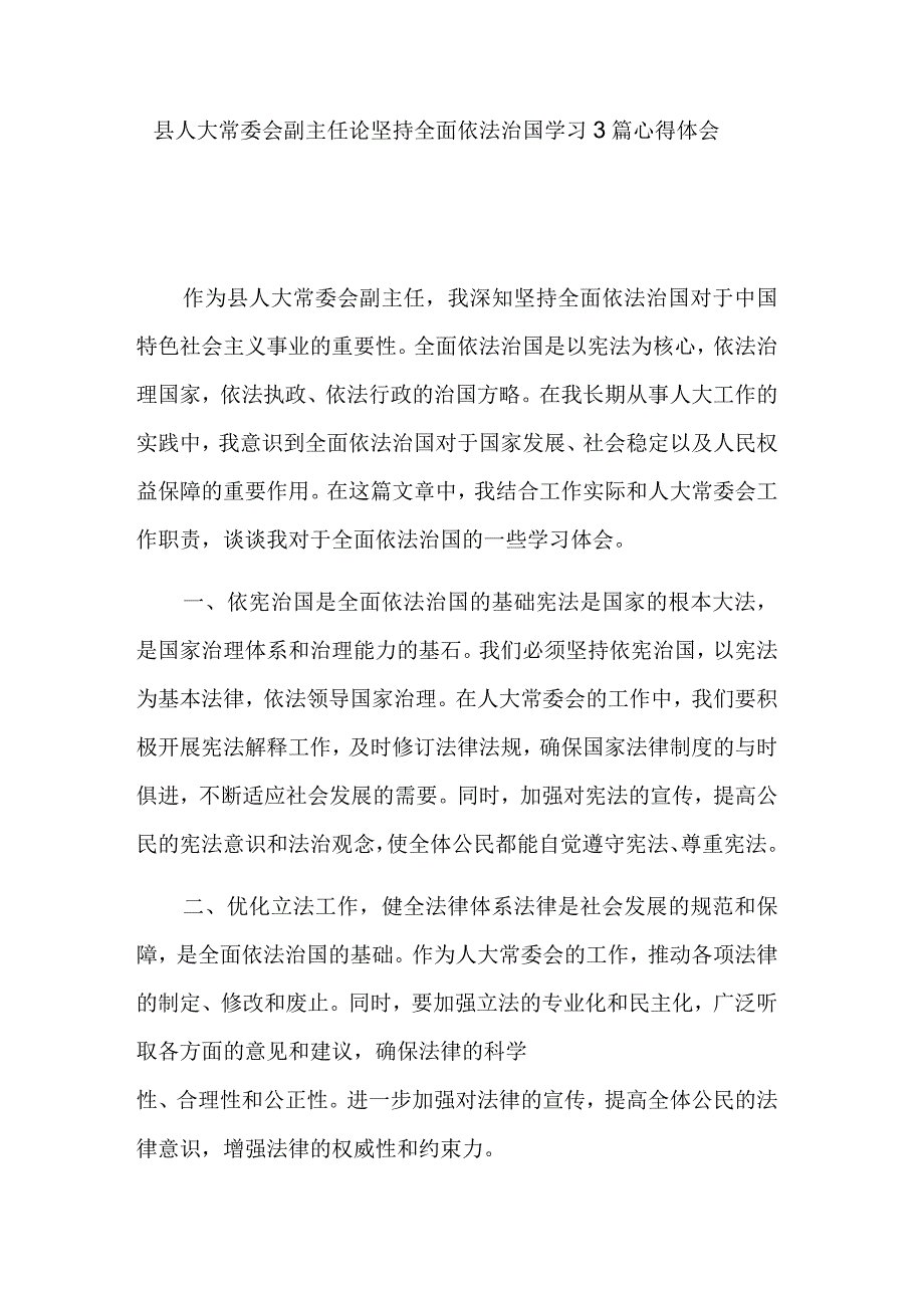 县人大常委会副主任论坚持全面依法治国学习3篇心得体会.docx_第1页