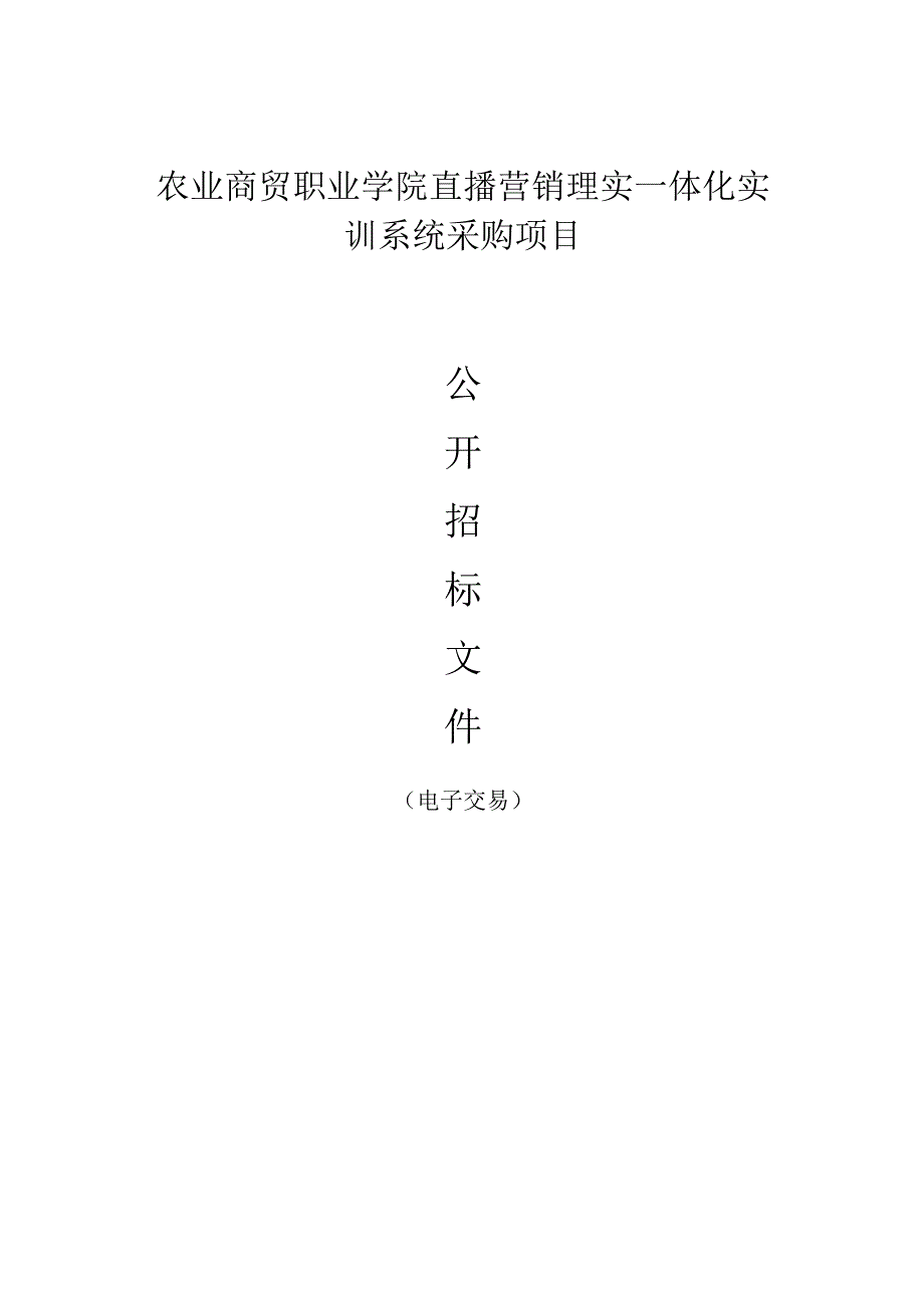 农业商贸职业学院直播营销理实一体化实训系统采购项目招标文件.docx_第1页